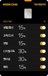 우리 카드의정석2 ROUTINE 카드